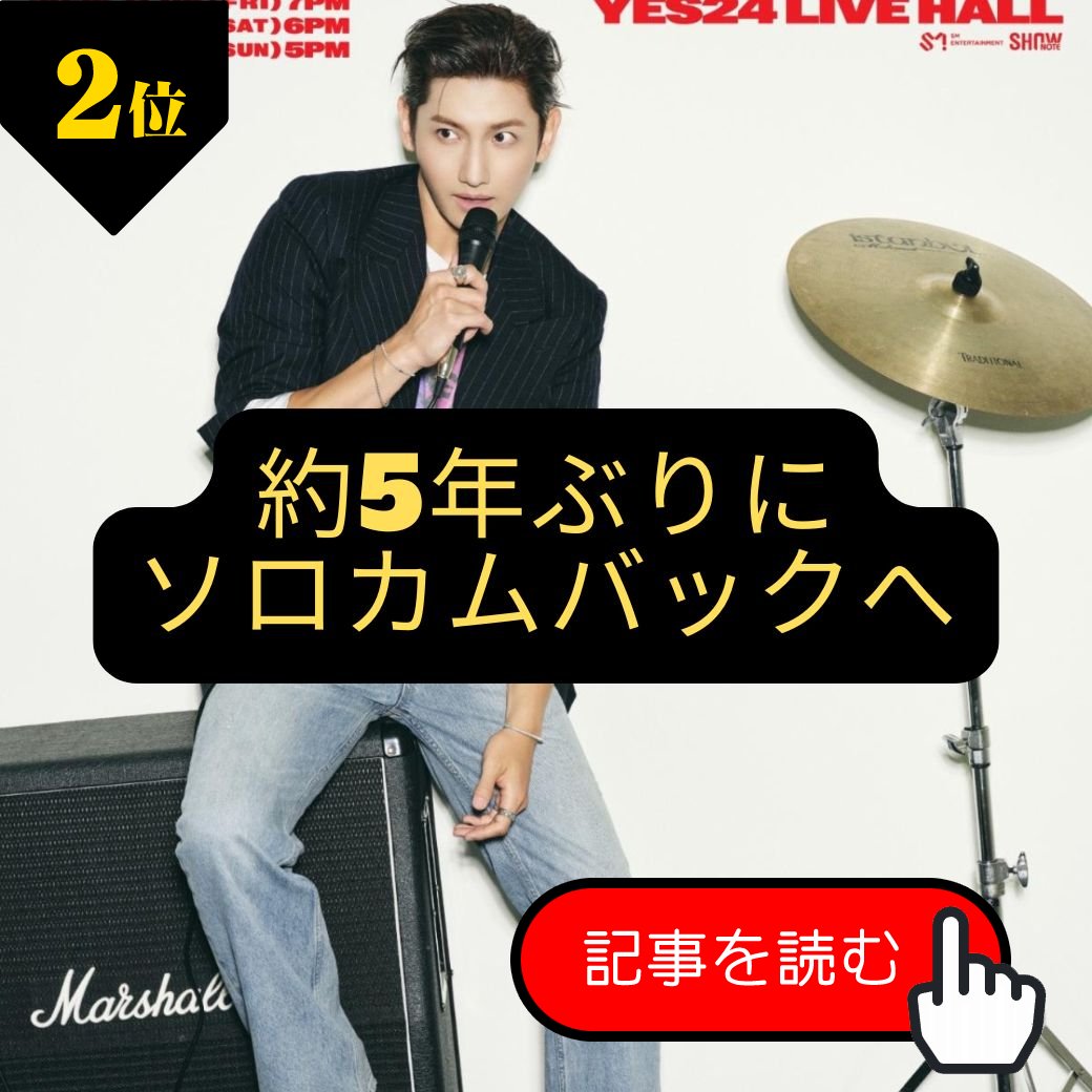 wow_ko's tweet photo. wowKorea 9/14 のランキング
「東方神起」チャンミン、4年9か月ぶりにソロカムバック…10月に新曲リリースと公演
https://t.co/kjtWJiK7wX

#東方神起 #동방신기 #チャンミン #최강창민 #wowKorea #ワウコリア https://t.co/jZzQj0R6GX
