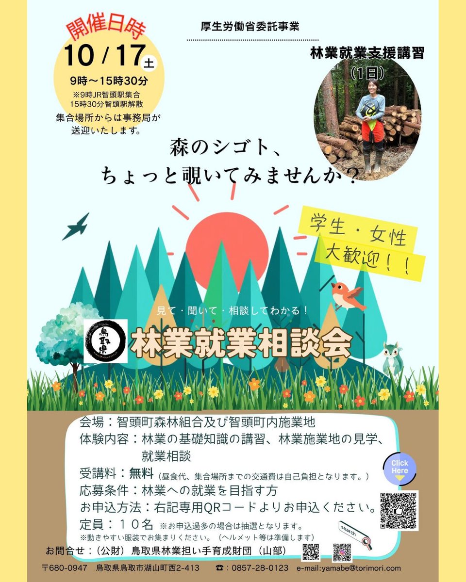 ringyou_shien's tweet photo. ˗ˏˋ林業就業支援講習 ＠鳥取県🦀ˎˊ˗

1日で林業への理解が深まる相談＆現場見学⛑
受講料無料😊駅から送迎もあり！

🌳日程: 2026/10/17 (土) 9:00～15:30
🌳場所: 八頭郡智頭町

詳細はコチラ👀
https://t.co/kpWUxOB4AR

#林業 #移住 https://t.co/trDnaAf7Oo