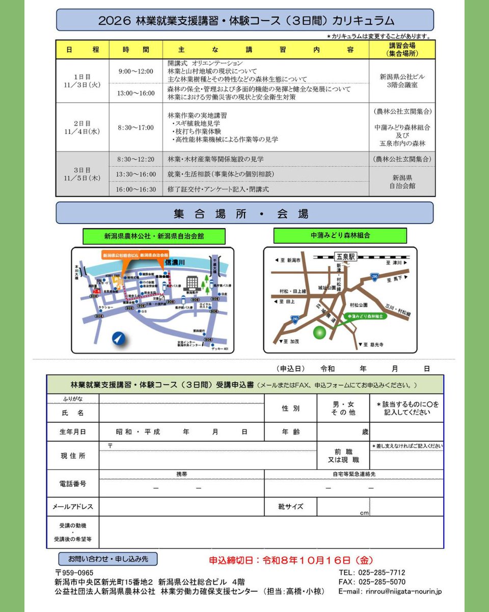 ringyou_shien's tweet photo. ˗ˏˋ林業就業相談会（体験コース）＠新潟🍙ˎˊ˗

短期集中！3日間で充実の林業体験✨

受講料無料😊
林業の現場を見学・体験🏃💨

🌳日程: 2026/11/3 ～ 11/5
🌳場所: 五泉市

https://t.co/xlooZ1XtCr

#林業 #移住 https://t.co/9wvyYpWa54