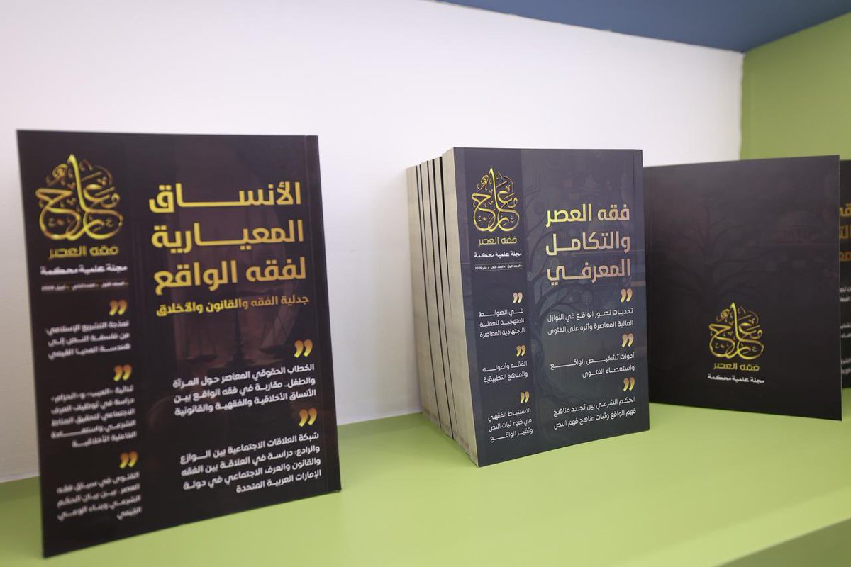 maarej_ch's tweet photo. تتوفر في جناح المجلس العالمي للمجتمعات المسلمة بمعرض أبوظبي الدولي للكتاب 2026 نسخ من أعداد مجلة «معارج فقه العصر»، وهي مجلة علمية محكَّمة تقدم دراسات أكاديمية رصينة تجمع بين التأصيل الشرعي وفهم الواقع وتحولاته، بما يثري البحث العلمي ويدعم جهود دارسي العلوم الشرعية والفقهاء والمفتين في معالجة قضايا العصر ومستجداته. وندعو زوّار المعرض والباحثين والمهتمين إلى زيارة جناح المجلس والاطلاع على أعداد المجلة وما تتضمنه من بحوث ورؤى علمية.
#معارج_فقه_العصر
#معرض_ابوظبي_الدولي_للكتاب_2026