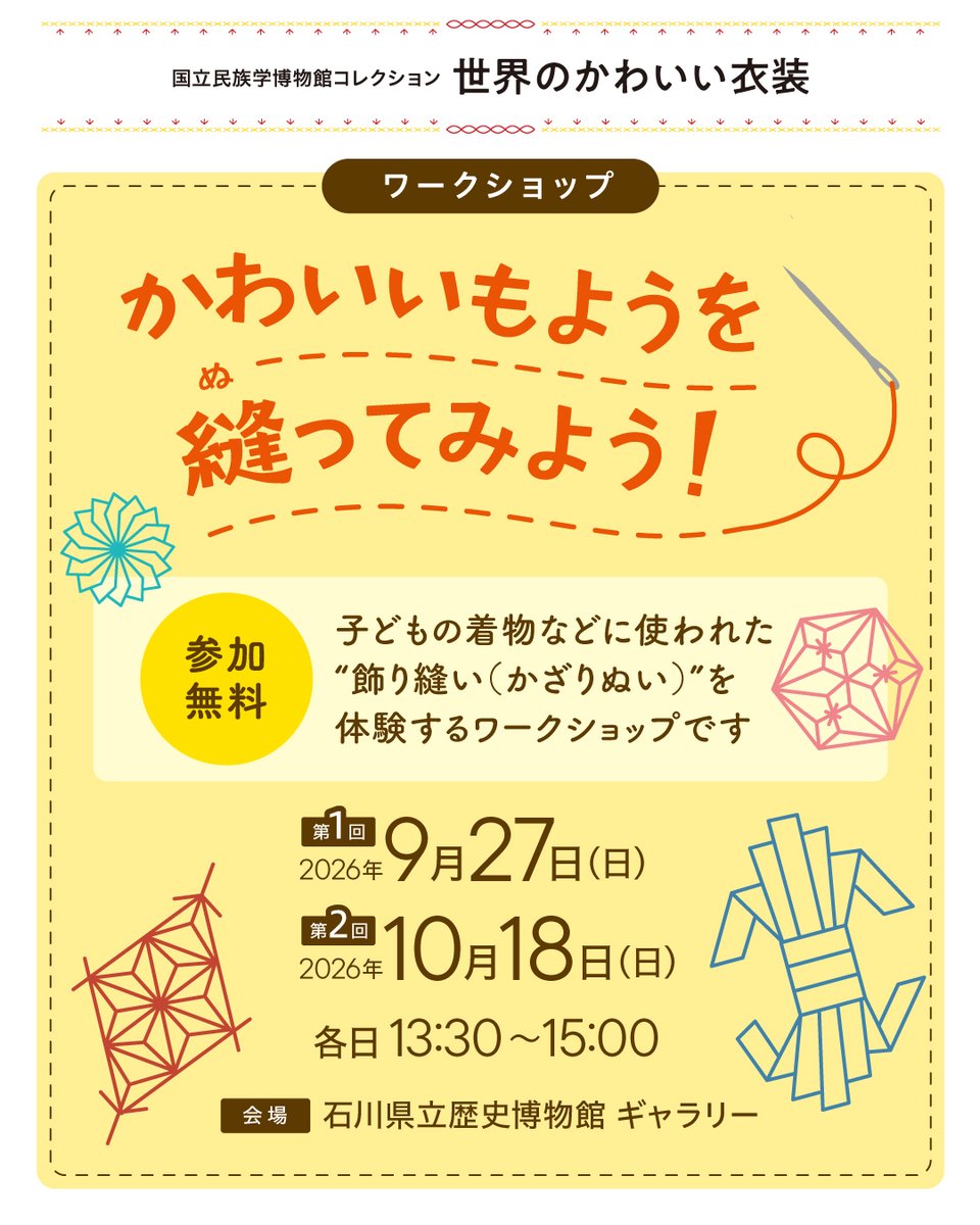 ishireki's tweet photo. 【本日開催！🔔】
秋季特別展 #世界のかわいい衣装 のワークショップを本日9月27日（日）13：30～15：00に開催いたします！
子どもの着物などに施された「飾り縫い」を体験してみましょう（体験時間30分程度）💕

事前申込不要。参加費無料。詳細はこちら！
https://t.co/pKmpJHnOVr https://t.co/zWrYYxIDue