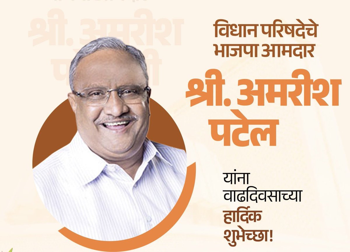 BharatRaut_BJP's tweet photo. मा अमरीशभाई पटेल, भाजपा नेते
विधानपरिषद सदस्य धुळे नंदुरबार यांना
🚩 |वा|ढ|दि|व|स|अ|भि|ष्ठ|चिं|त|न|
ઉदंड आયુષ્યાच्या अનંત શુभेच्छा !!🚩
🚩जय भवानी जय शिवराय 🚩
भरत सुमाती हिरालाल राऊत
#AmrishPatel #अमरीश_पटेल #वाढदिवस #शुभेच्छा
@amrishbhai14 https://t.co/JzrzsgRC9q