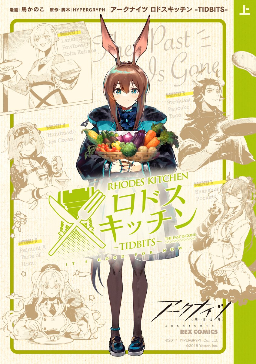 Re_REX's tweet photo. |◤ 𝗧𝗛𝗔𝗡𝗞 𝗬𝗢𝗨 ◢|

「一迅プラス」にてたくさんお読みいただき
誠にありがとうございます.ᐟ.ᐟ
#アークナイツ 公式スピンオフグルメ漫画🍽️
【アークナイツ ロドスキッチン -TIDBITS-】
上下巻が全国書店＆電子書店にて好評発売中⋆͛

𖥔上巻
https://t.co/YKpqLiJmgV
𖥔下巻
https://t.co/klCfdKsyVS