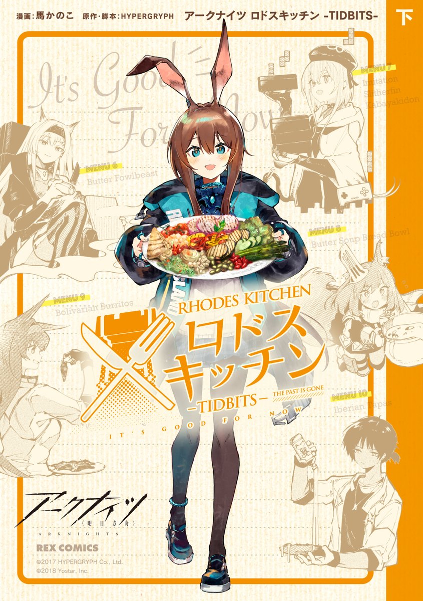 Re_REX's tweet photo. |◤ 𝗧𝗛𝗔𝗡𝗞 𝗬𝗢𝗨 ◢|

「一迅プラス」にてたくさんお読みいただき
誠にありがとうございます.ᐟ.ᐟ
#アークナイツ 公式スピンオフグルメ漫画🍽️
【アークナイツ ロドスキッチン -TIDBITS-】
上下巻が全国書店＆電子書店にて好評発売中⋆͛

𖥔上巻
https://t.co/YKpqLiJmgV
𖥔下巻
https://t.co/klCfdKsyVS