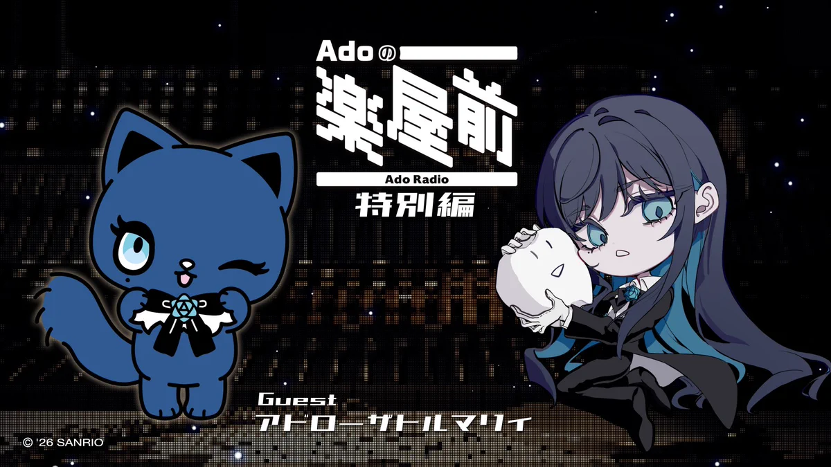 Adoのドキドキ秘密基地」公式 on X: 