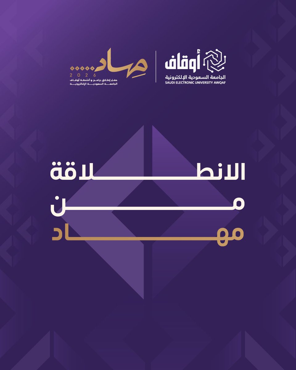 AwqafSEU's tweet photo. مسار جديد يبدأ بخطوة، ويأخذ المعرفة إلى وجهات أبعد.
نلتقي في مِهاد احتفاءً بانطلاقة برامج وأنشطة أوقاف الجامعة السعودية الإلكترونية.
#أوقاف_الجامعة_السعودية_الإلكترونية https://t.co/qDmRZfAy3Q