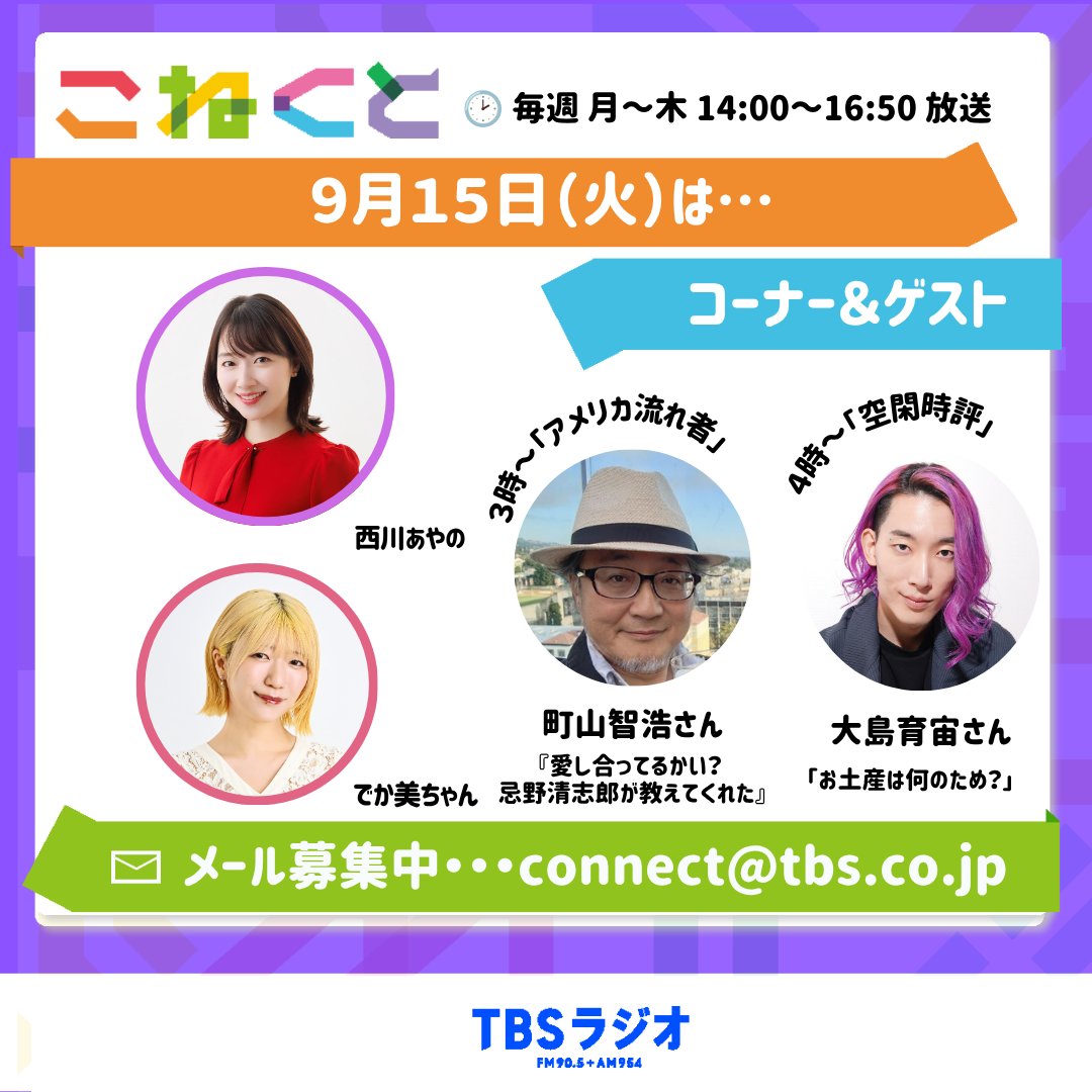 connect_tbsr's tweet photo. 9月15日（火）#こねくと954 は…？

✌西川あやの×でか美ちゃん✌

🎨3時50分からは、「こねくとれんど」 
担当：アートテラー・とに〜さん

📻https://t.co/wv5mjUzXpo
▶️https://t.co/eCybIhUY5k https://t.co/rxcWgo3H5w