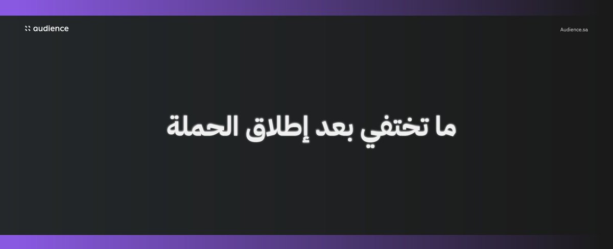 Audience_sa's tweet photo. كل شهر تستلم تقرير واضح بالأرقام، وش اشتغل وش نحتاج نطوره. شفافية كاملة، مو بس فاتورة 📊
شوف نموذج تقرير أوديونس 📄
🌐 https://t.co/Dcft45Evt1 https://t.co/NzVs2VloH6