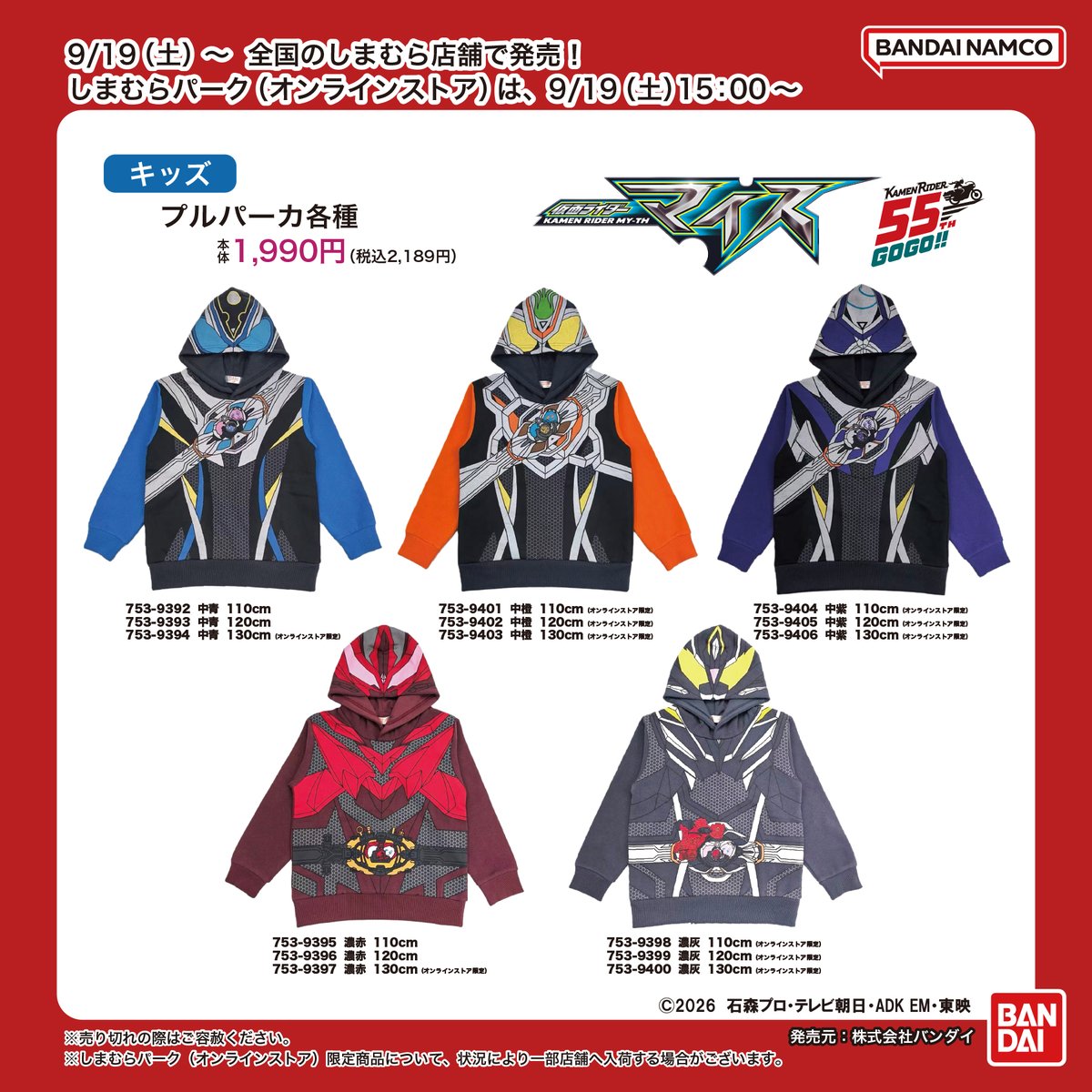 shimamura_gr's tweet photo. 9/19(土)～全国のしまむら店舗で「仮面ライダーシリーズ」の商品が発売！
詳細は 9/19(土)チラシをご覧下さい
しまむらパーク(オンラインストア)は、9/19(土)15時～販���開始
https://t.co/cE68c4j12P
※販売方法は投稿画像をご確認下さい
発売元：株式会社バンダイ
#PR https://t.co/eU0kQljevY