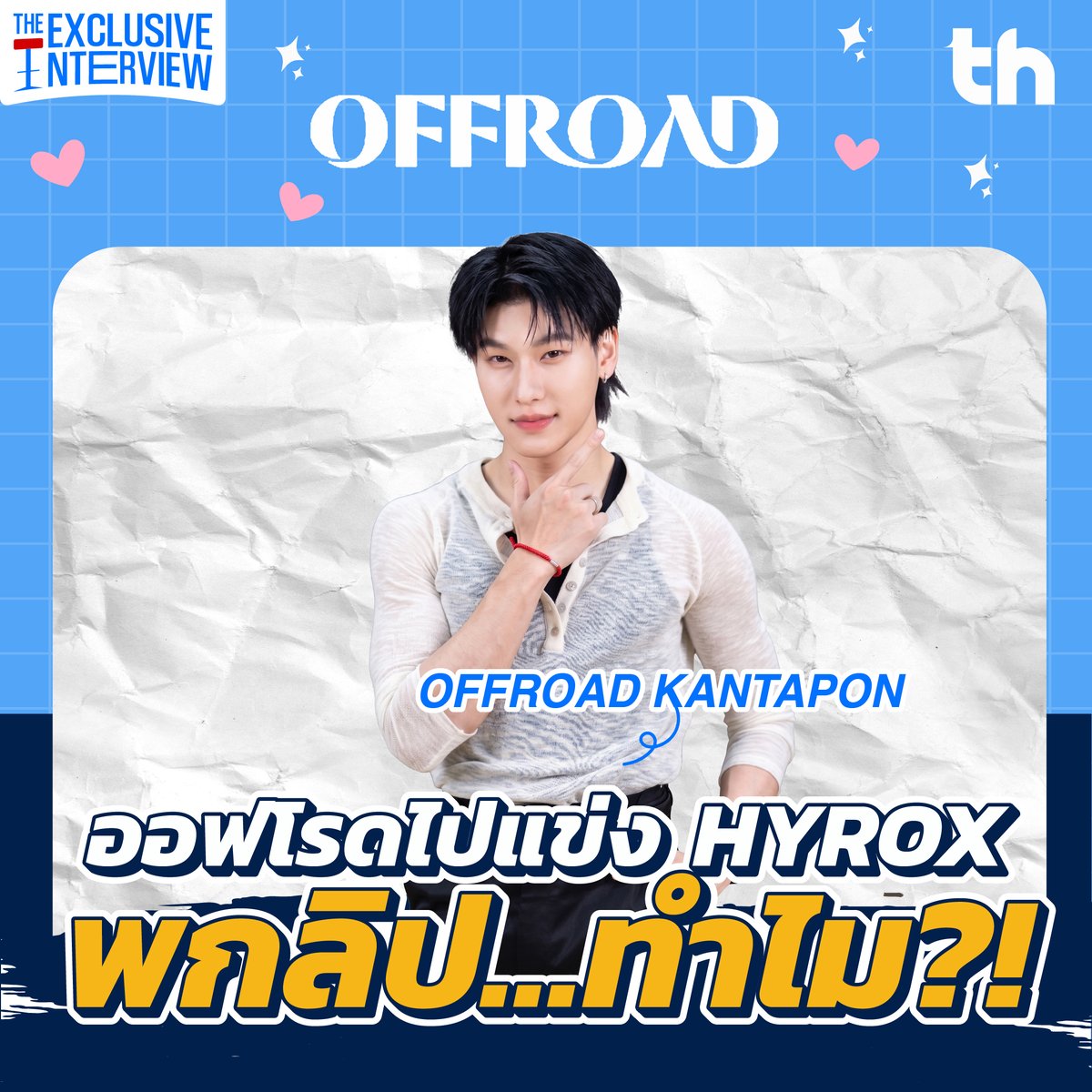 thheadline's tweet photo. THHeadline X OFFROAD | Exclusive Interview
HYROX…คนอื่นเติมเจล ออฟโรดเติมลิป?! 💪💋

คนอื่นเตรียมพลังไว้ไปต่อ แต่ออฟโรดเตรียมความชุ่มชื้น เพราะต่อให้ร่างกายพร้อมแค่ไหน…แต่ปากแห้งไม่ได้จริง ๆ #THHeadlineXOFFROAD

🔗 Link YouTube: https://t.co/oN3f7cQB4h

📺 ติดตามเพลงของ Offroad Kantapon เพลง “ฉันไม่รู้จักชื่อดอกไม้ (แต่จะหามาให้เธอ)” ได้ที่ YouTube : ONE MUSIC

_________________________

ติดตามคลิปสัมภาษณ์อื่น ๆ ได้👇🏻
YT/IG/FB/TW/TikTok: THHeadline
WB: 中泰头条
BiliBili: 中泰头条APP

ติดต่อโฆษณาและประชาสัมพันธ์
Tel: 02-107-2989
Email: PR@thheadline-inc.com

#THHeadline
#ฉันไม่รู้จักชื่อดอกไม้แต่จะหามาให้เธอ
#OFFROAD
#onemusic
#OPENLABEL