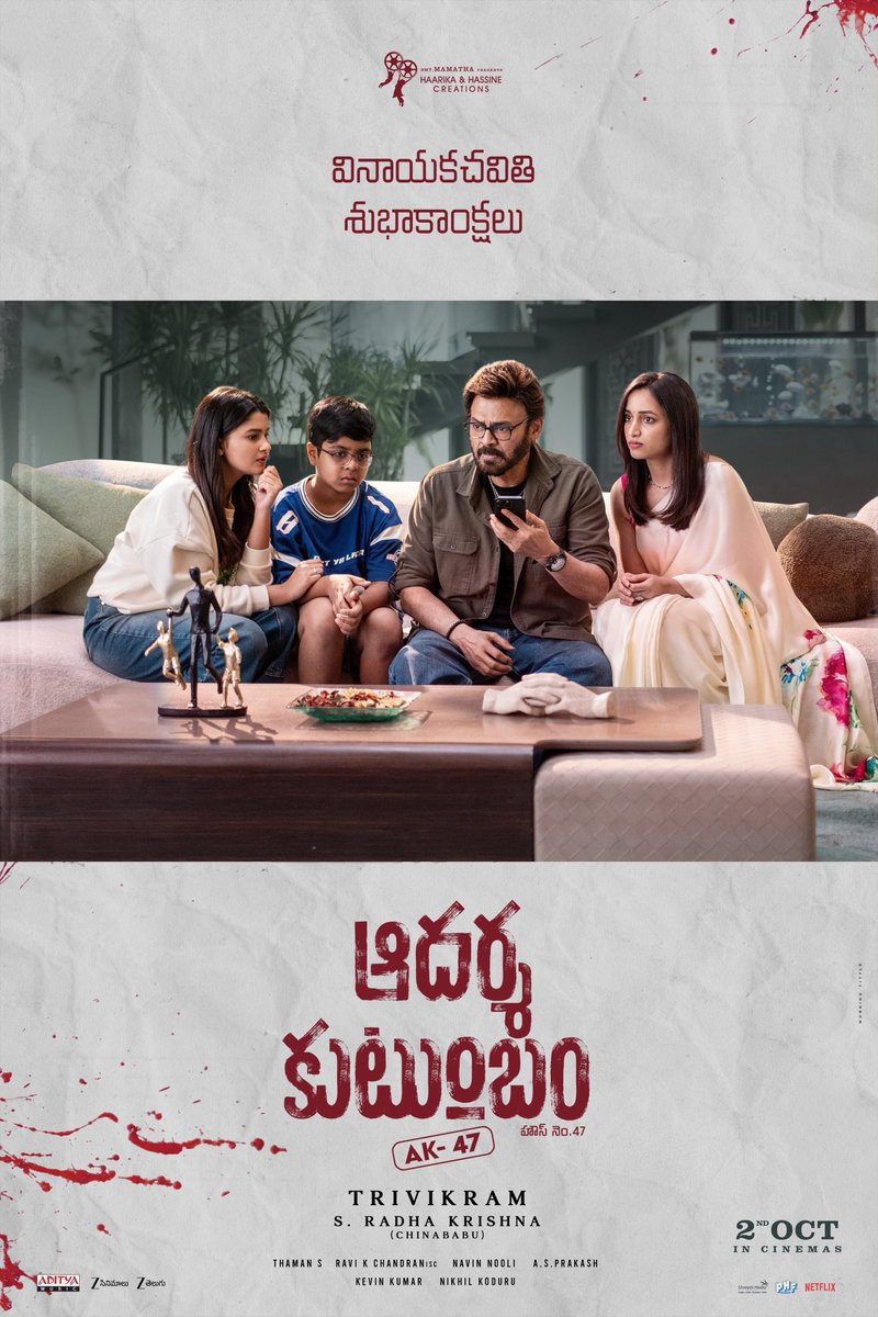 ShlokaEnts's tweet photo. From our family to yours… ❤️🏠
The family of #AadarshaKutumbam wishes you and your loved ones a Happy Vinayaka Chavithi! ✨
#AK47Teaser – https://t.co/v3J9kJbhym
USA Release by @ShlokaEnts
#VenkateshXTrivikram
Victory @VenkyMama #Trivikram @SrinidhiShetty7 @IamRohithNara #UdbayBhirSandhu @MusicThaman #SRadhaKrishna @vamsi84 @haarikahassine