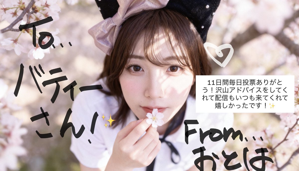 otoha_miss's tweet photo. @gu_gu_gu_gutie バティーさん毎日投票ありがとうございました❕♡ https://t.co/nIsSmh2Rni