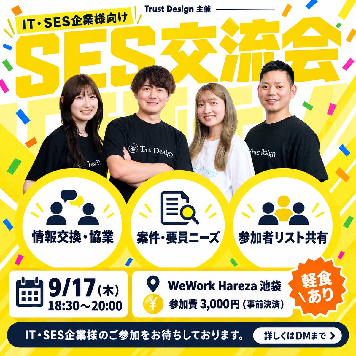 ht_trust_23192's tweet photo. 📣IT・SES企業様向け🐸³₃
【SES交流会】
まだまだ参加者募集中です！💖

企業様同士の情報交換や、
協業、案件化のきっかけづくりに💻🤝🏻◝✩
╭━∧━━━━━━━━━━━━━━━━━╮
当日は、案件を探している企業様／
要員様を探している企業様が分かる、
「参加者リスト」も共有いたします🙌✨
╰━━━━━━━━━━━━━━━━━━━╯

軽食を楽しみながらゆっくり交流できる場となっております🥓𓌉𓇋   𓌉◯𓇋🥂✨

━━━━━━━━━━━━━━
📅 9月17日（木）18:30〜20:00
📍 WeWork Hareza 池袋
💰 参加費：3,000円（事前決済）
🍕 軽食あり
━━━━━━━━━━━━━━

企業様同士のお繋ぎも可能です◎

ぜひお気軽にDMにて
ご連絡をお待ちしております💝

「どんな雰囲気なんだろう？」という方は、
過去の開催レポートもぜひご覧ください👀✨
交流会の雰囲気をご紹介しています！

🔗過去開催レポートはこちら
https://t.co/dxe4i1o5G1

#人事 #採用 #中途採用 #交流会 #採用担当 #SES交流会 #池袋交流会 #エンジニア採用 #SES #SES採用