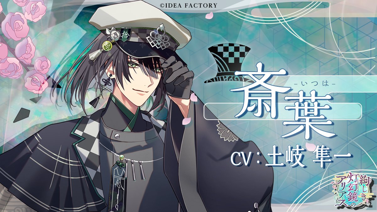 aya_ari_otomate's tweet photo. ✼••••┈┈┈┈••••✼
メインキャラクター
✼••••┈┈┈┈••••✼

🎩帽子屋
業（ごう）に蝕まれる正義論者

斎葉 -いつは-
CV：#土岐隼一

「そんな顔しないで、采女様。
貴女を責めるつもりは全くないんだ」

📎ボイスをチェック
https://t.co/aRA2mEoUSM

#絢アリ #オトメイト https://t.co/ljFN9l5CZL