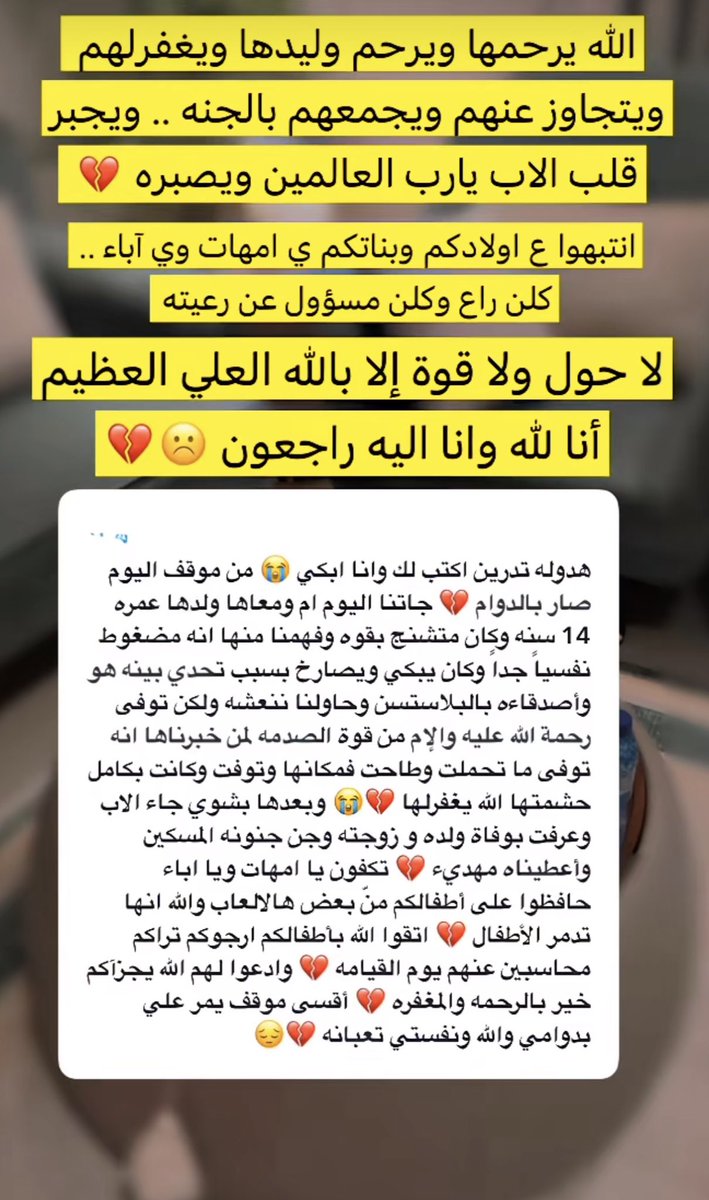 Mamakhulud's tweet photo. ممكن كثير مايصدق هالشيء
او يقول مبالغه

لكن ماننكر ابد اثر الاجهزة والتحديات على الاطفال
ونشوف عصبيتهم وغضبهم وانفعالهم وقت اللعب

لاحول ولا قوة الا بالله
الله يرحمهم ويغفرلهم ويجبر قلب الاب والاهل

انتبهوا لعيالكم من ادمان الاجهزة

حددوا لهم اوقات
وسجلوهم بانشطة تفرغ طاقتهم

احنا كنا نلعب صح واحنا صغار 
بس ماكان ادمان
كنا نعطي كل شيء حقه
حق الزيارات حق اللعب حق الاجهزه وحق المذاكره ��النوم وغيره وغيره
كنا مختفلين نطلع الحوش والشارع والحدائق
ونفرغ طاقتنا

والله انكم مسؤولون عنهم خافوا الله فيهم

الله يعيينا ويعينكم على تربية اطفالنا
تربية صالحه