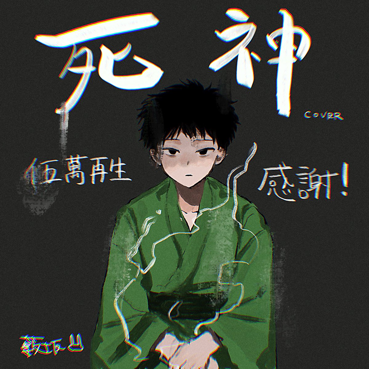Yabusakano's tweet photo. 5万再生しておりました
何席もお付き合いくださりありがとうございます　記念に描きました┏○ﾍﾟｺﾘ

死神 Cover/藪坂 https://t.co/Q0QVEJjaHZ @YouTubeより https://t.co/1De0645JKu