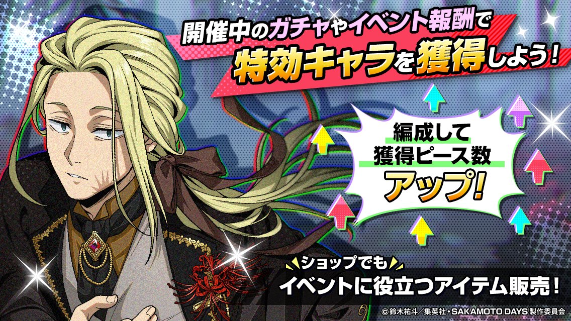 sakapuzz's tweet photo. ✏️イベント攻略のコツ
　¯¯¯¯¯¯¯¯¯¯¯¯¯¯¯¯¯

イベント特効キャラを編成すると…
📈獲得ピース数がUP‼️

キャラと属性を活かして、
効率よく報酬をゲットしよう🔥

🔽今すぐチェック＆ダウンロード🔽
https://t.co/glz8t0sP1k

#サカパズ #SAKAMOTODAYS  #サカモトデイズ https://t.co/mro0MlqELE