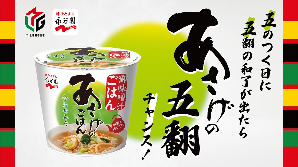 m_league_'s tweet photo. 【『5️⃣』のつく日にはキャンペーン！✨】

5のつく日で「五翻」の和了が出たらーー
🍚あさげの五翻（ごはん）🍚キャンペーン開催！

「五翻」発生時に
永谷園公式Xから投稿される
キャンペーンポストに

👇こちらを付けて引用リポスト！
「#あさげの五翻」

🎁同日内に五翻が出た回数×5名様に
抽選で「あさげのごはん」約1ヶ月分をプレゼント！

@nagatanien_jpをフォローして
Mリーグ観戦を楽しもう！🍚🀄️

#Mリーグ #永谷園