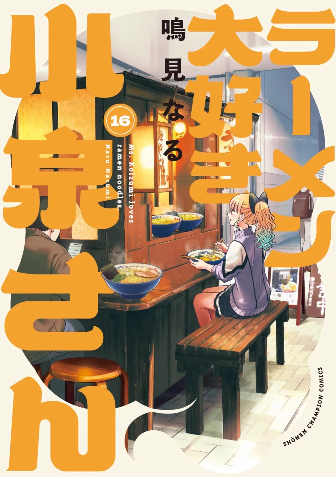 ラーメン大好き小泉さん 1-14巻 鳴海なる 少年チャンピオンコミックス 鳴見なる on X: 