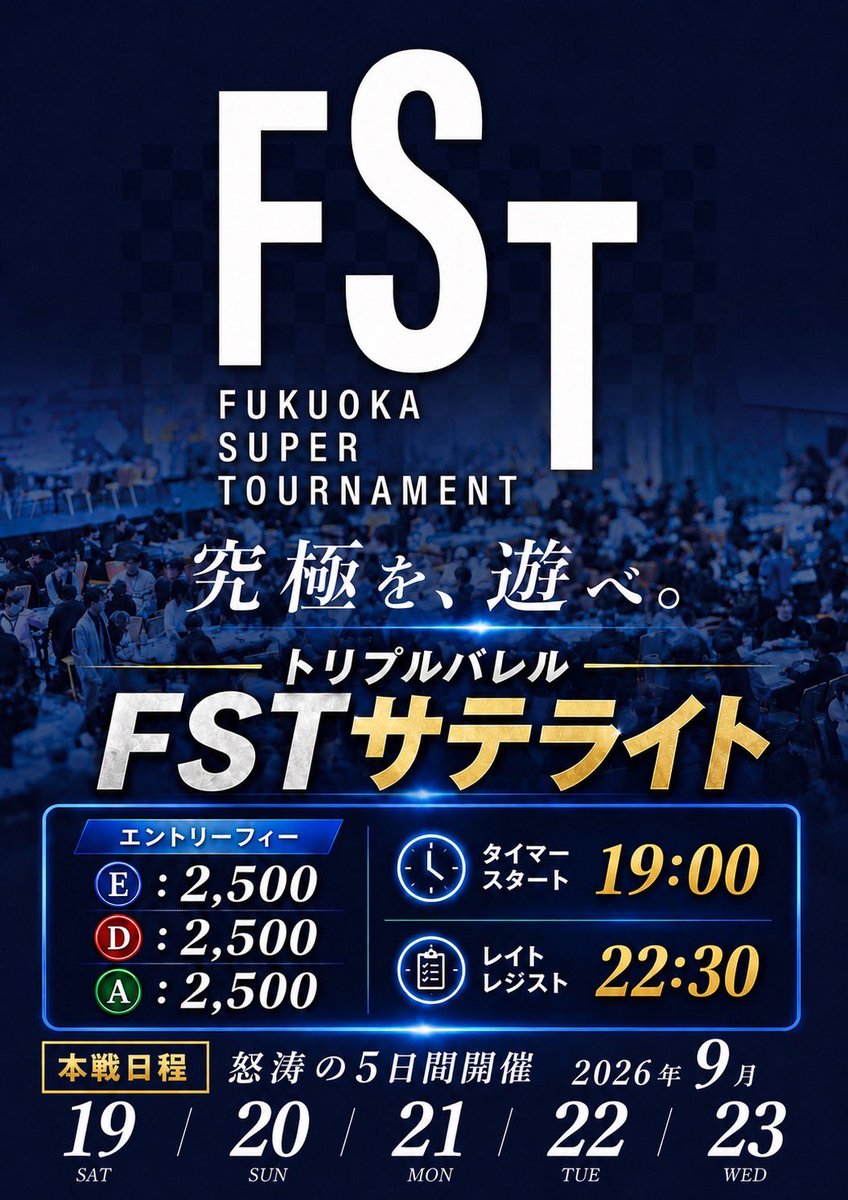 triplebarrel__'s tweet photo. 本日は、、、

FSTブーストサテライト🔥

インマネするとチケット2枚以上
獲得確定‼️‼️

🏆 WJPTが終わった。

でも、ポーカーシーズンはまだ終わらない。

あの緊張感。
あの会場の熱気。
勝った喜び。
そして、悔しさ。

WJPTで初めて大型大会を経験した方もあと一歩届かなかった方も、
思うことは一つだったはず。

「もう一度挑戦したい。」
その次の舞台が…

🔥 FST（Fukuoka Super Tournament） 🔥

📍開催会場

ホテルニューオータニ博多
〒810-0004
福岡市中央区渡辺通1-1-2

📅 9月19日(土)〜23日(水)

怒涛の5日間開催‼️

実はトリプルバレル勢は…

前々回のFSTでは、
多くのプレイヤーが活躍し、
好成績を残しました🏆✨

しかし前回は、
思うような結果を残せず、
悔しい思いをしたメンバーも数多くいました。

だからこそ今回は――

🔥 リベンジのFST。 🔥

あの悔しさを、
博多の舞台で晴らしましょう。

🎫 トリプルバレル 
　　FSTサテライト

💰 E：2,500円
💰 D：2,500円
💰 A：2,500円

⏰ タイマースタート　19:00
⏰ レイトレジスト　　22:30

WJPTを経験した今だからこそ、
見える景色があります。

大型大会の空気を知った今、
次に狙うべき舞台はFST。

9月、
再び博多へ。

そして今度こそ――

前回の悔しさを、最高の結果で塗り替えよう。

トリプルバレル旋風を
もう一度🔥🔥

皆様の挑戦を、
心よりお待ちしております‼️

@fst_202408 
@choki2maki2
@triple_orio