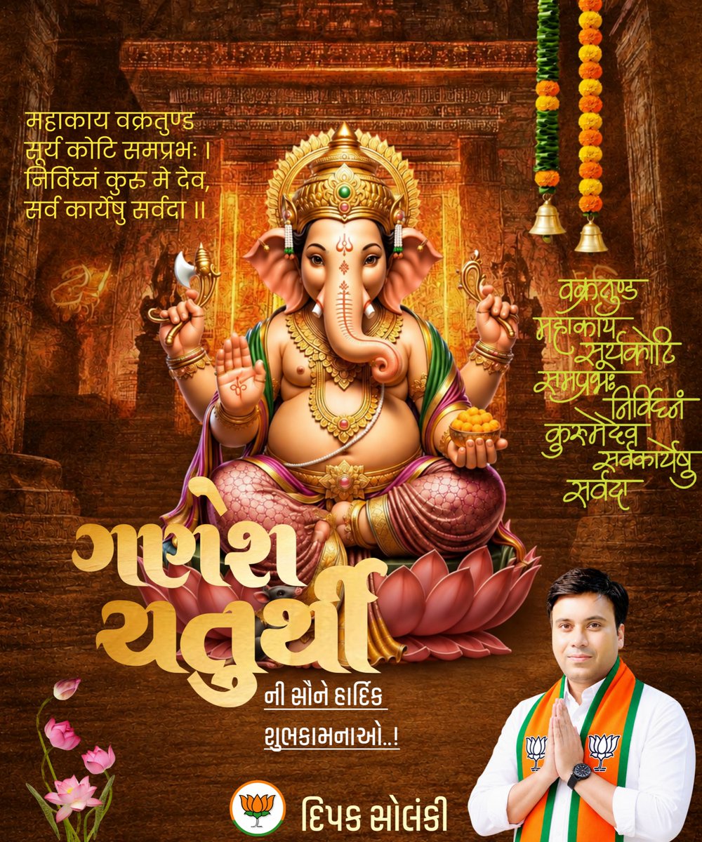 Dipak_4_bjp's tweet photo. वक्रतुंड महाकाय सूर्यकोटि समप्रभ:। 
निर्विध्नं कुरु मे देव सर्वकार्येषु सर्वदा॥
ગણેશ ચતુર્થી પર્વની આપ સૌને હાર્દિક શુભકામના. 
#ganpatibappamoraya #ganeshcharturthi https://t.co/z5DcG3Fxpr