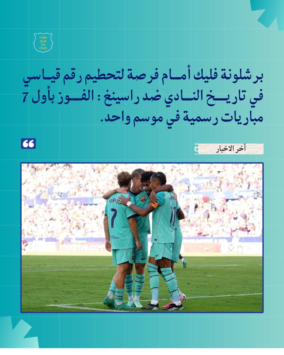km25_o's tweet photo. • صحيفة سبورت :

• برشلونة فليك أمام فرصة لتحطيم رقم قياسي في تاريخ النادي ضد راسينغ: الفوز بأول 7 مباريات رسمية في موسم واحد. https://t.co/Mni0jzRjKE