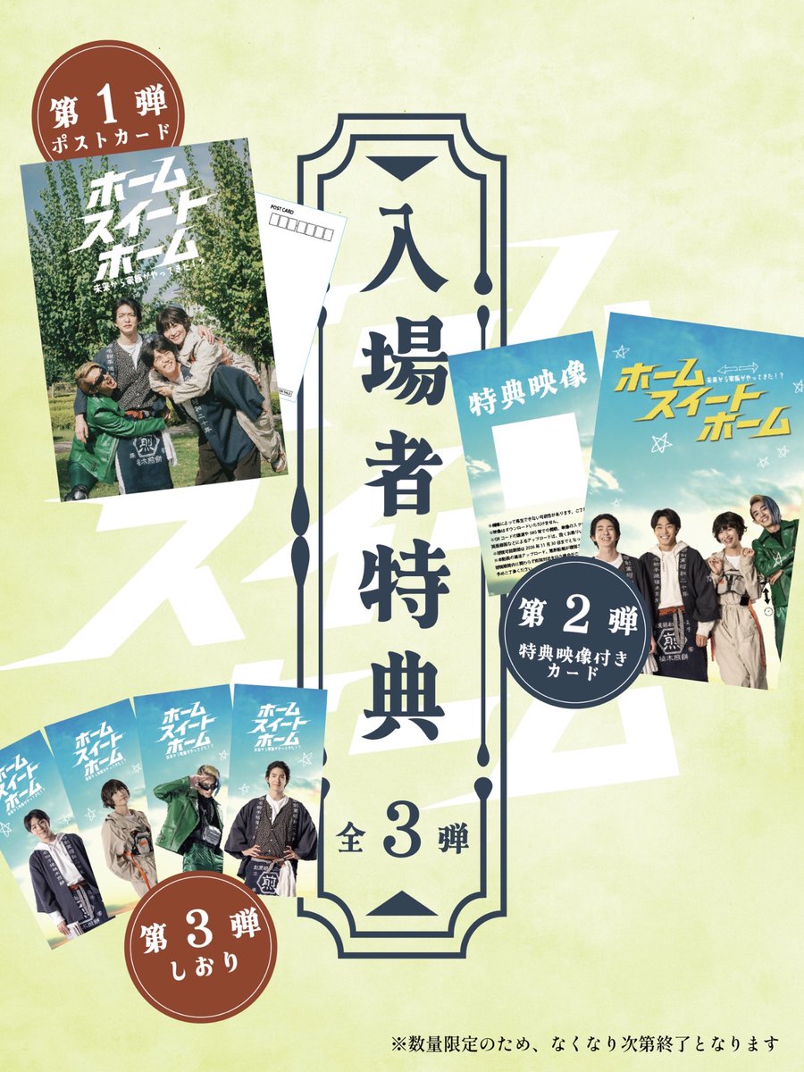 homesweet_movie's tweet photo. ✩˖° ⌖ 𝟯週目入場者プレゼント ⌖ °˖✩⁠

絶賛公開中『#ホームスイートホーム』
𝟯週目から の入場者プレゼントが決定🎬✨

📪第𝟯弾：オリジナルランダムしおり(全𝟰種)
🗓️配布期間：𝟵/𝟭𝟴(金)～
※第𝟮弾の配布はございません
※各劇場にて在庫がある限り、
　上映終了まで配布を継続いたします。

････････････････････
🏠劇場リストはこちら
https://t.co/ZBDIydGMtp

👬出演
#八村倫太郎（WATWING)
#増子敦貴（GENIC）
#駒木根葵汰
#前田公輝