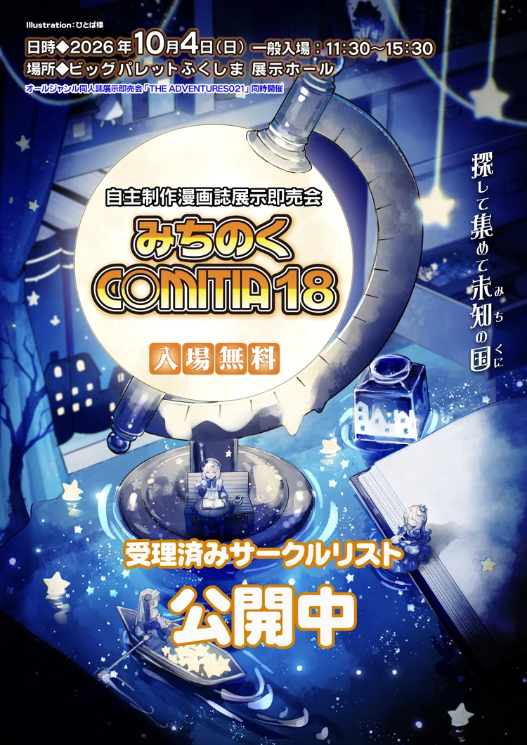 ADV企画／コスプレGIG／みちのくCOMITIA福島・仙台・宇都宮