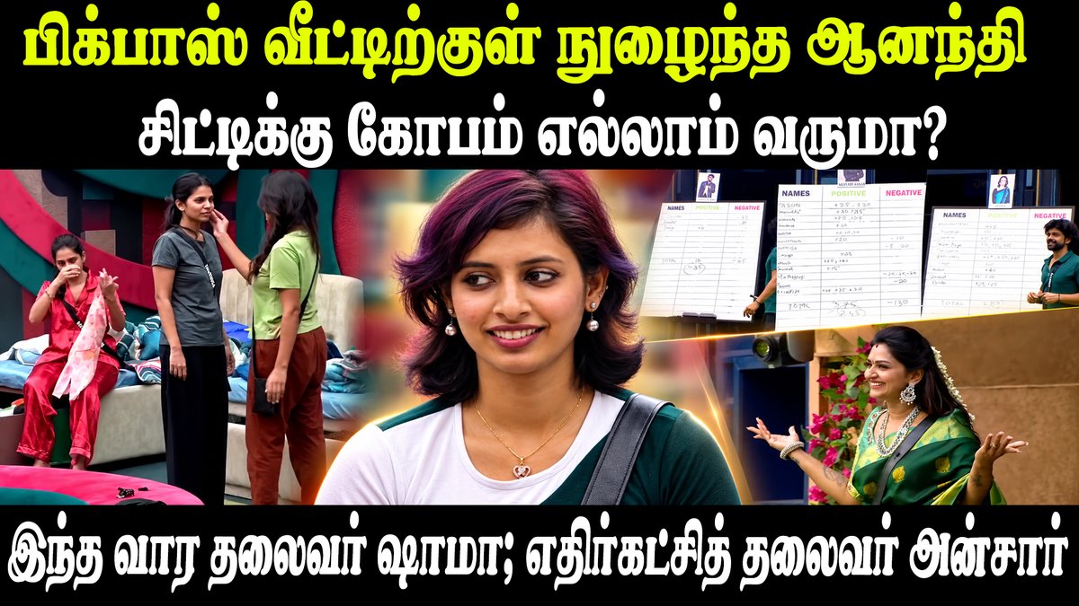 Idam_valam's tweet photo. அந்த பட்டு தான் பொட்டு பொட்டுன்னு அடிக்குது; மோதலுடன் தொடங்கும் ஆனந்தியின் என்ட்ரி! #BiggBossSeason10Tamil #BiggBoss10 #BiggBossSeason10 #VijaySethupathi #BiggBossTamil #BB10 #LakshmiPriya #Shathiga #Shama #Ansar #AnandhiAjay @vijaytelevision 

Link: https://t.co/aznW5eeckw https://t.co/oz0csRKyL6