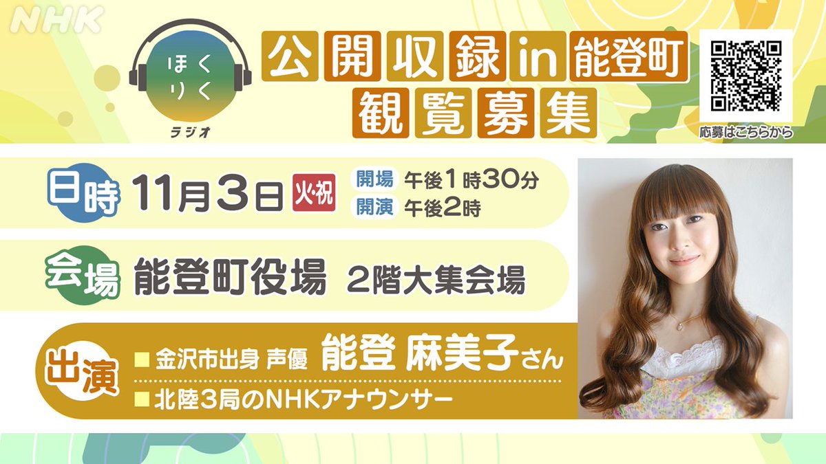 nhk_kanazawa's tweet photo. 📻#ほくりくラジオ📻
*＼公開収録 観覧募集／*

✅開催日時:11月3日(火・祝)午後2時開演
✅会場:能登町役場
✅ゲスト:声優 #能登麻美子 さん(金沢市出身)

📖北陸3局NHKアナウンサー
金沢｜永井伸一,畠山衣美
福井｜五十嵐椋
富山｜福元まりあ

[〆切10月9日]申し込みは👇
https://t.co/DfoiSGw31a https://t.co/LtyWVX62OM