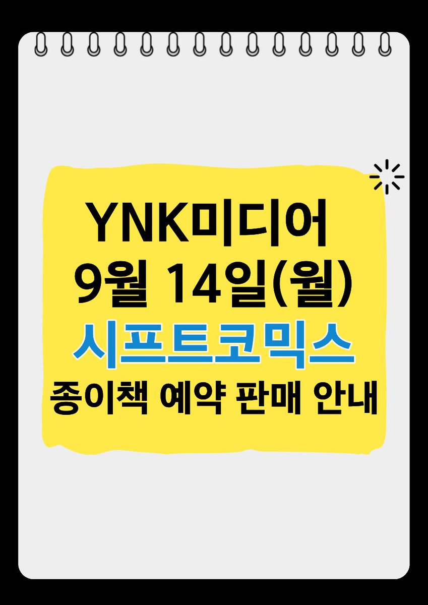 YNKMEDIA_X's tweet photo. 🎈YNK미디어 시프트코믹스
종이책 9월 14일(월) 예약 판매 안내

➡️리코리스 리코일 리피트 2권
➡️페이트/스테이 나이트【언리미티드 블레이드 워크스】7권
➡️너를 사랑하는 살인귀 2권
➡️블루 피리어드 8권
➡️스노우볼 어스 5권
➡️블랙라군 에다 이니셜 스테이지 2권
➡️마녀 마리는 마녀가 아니야 4권
➡️바이로케이터즈 3권
➡️시로야마와 미타 씨 7권

9월 21일(월) 정식 출간 전 예약 판매 중😘
#YNK미디어