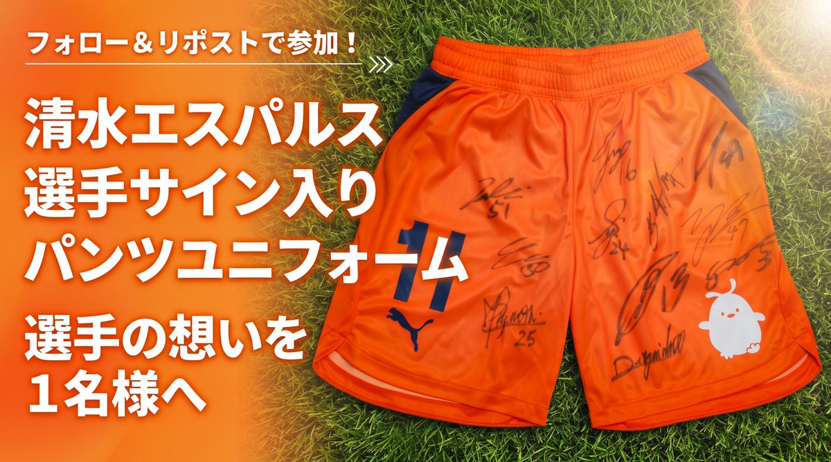 taica_gel_piyo's tweet photo. 清水エスパルスの選手たちが、パンツユニフォームに直筆サインをかいてくれたピヨ！✨

選手の想いが詰まったこのユニフォームを、1名様にお届けするピヨ！

応募方法は画像のとおりピヨ🐣

さらに！推し選手をリプライで教えてくれた人は当選確率UPピヨ🔥🔥

ピッチで選手と一緒に戦ってきたゲルぴよにとっても最高の1枚を、いつも応援してくれるみんなの中から1名様にお届けするピヨ！！

ファイト！！エスパルスピヨ！！！

【応募方法】
①このアカウントをフォロー
②この投稿をリポスト（引用リポストもOKピヨ）
③リプで推し選手を教えてくれた人は当選確率2倍ピヨ！
▼当選発表
後日、当選者にXのDMでご連絡するピヨ！
DMから14日以内に返信がない場合は当選無効になることがあるピヨ…
▼ご注意
・非公開アカウントは応募を確認できないピヨ！
・複数アカウントでの応募はできないピヨ！

大切にしてくれる人のもとに届きますようにピヨ！✨
