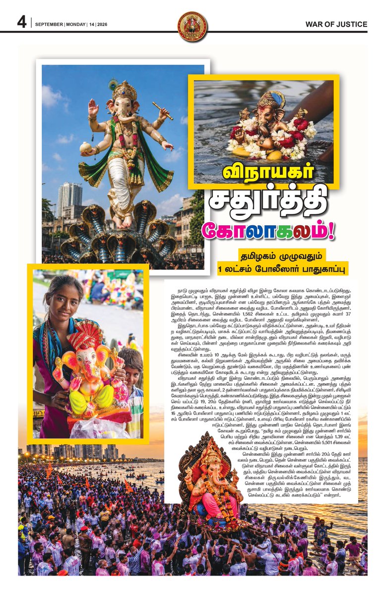 warofjusticePrs's tweet photo. 🔥 Today’s headlines, bold voices &amp; stories that matter!
From Tamil Nadu politics to public affairs, elections and Vinayagar Chathurthi celebrations — get the latest in the War of Justice. 📰
#WarOfJustice #TamilNadu #TamilNews #BreakingNews #VinayagarChathurthi #Election2026 https://t.co/36TrJfkK5f
