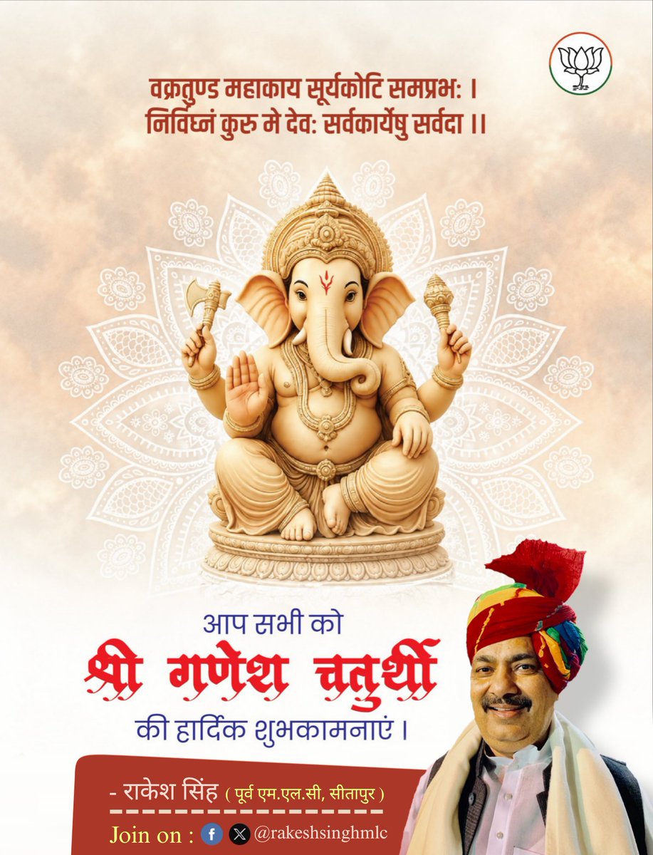 RakeshsinghMlc's tweet photo. वक्रतुण्ड महाकाय सूर्यकोटि समप्रभ। 
निर्विघ्नं कुरु मे देव सर्वकार्येषु सर्वदा॥
गणेश चतुर्थी के पावन अवसर पर आप सभी को हार्दिक शुभकामनाएँ।
गणपति बप्पा मोरया! https://t.co/16kIJ7dyFO