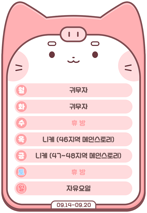 DellJu_'s tweet photo. 🐈 2026. 09. 14~ 09. 20 | 델쥬 주간일정표
[ 팬카페 ▶ https://t.co/tf0BiQCC4S ]

일정 변동이 있을 수 있으며 관련 공지와
델쥬 소식은 팬카페로 놀러오세용 >:3

✨이번주 하는 게임
- 귀무자
- 니케 (46~48지역 메인스토리) https://t.co/QAbcOdQWUL