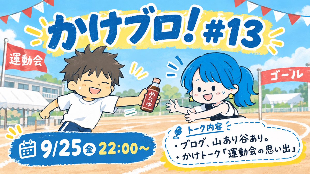 catherine__626's tweet photo. 📢( Ö )スペース告知

副業ブロガーちょも🧑‍🍳きゃさりん🌺による
『かけだしブロガーズ！』 #13

🗓：9/25(金) 22:00〜

ブログって、いいことたくさんあるけど
当然辛いこともあるよね！！

@chomo_kitchen 
#かけブロ
#ブログ初心者

リマインダー登録はリプ欄から💁🏼‍♀️🩵 https://t.co/WJ7YZxNleV