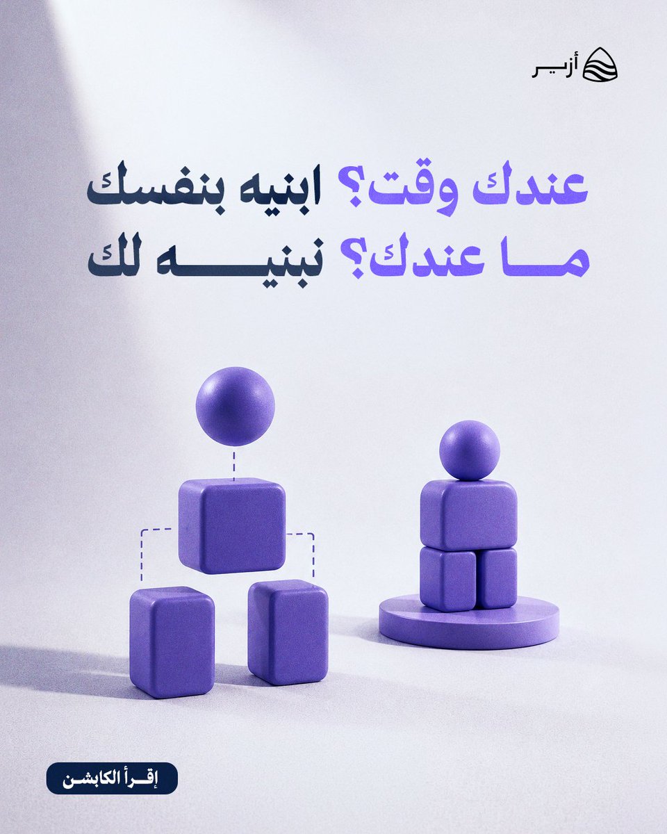 azeer_sa's tweet photo. إذا تحب تتحكم في كل التفاصيل، وفريقك عنده الوقت اللازم لإنجاز المهمة
راح تقدر مع خاصية AI Custom اللي تتاح لك مع ميزة الذكاء الاصطناعي من أزير أنك تبني موظف الذكاء الاصطناعي حقك وتشكله زي ما تبغى من البداية للنهاية… كأنه صلصال بين يدك
وإذا ما عندك وقت… مو مشكلة يا الغالي
��ريق أزير مستعد يبني لك موظف ذكاء اصطناعي جدًا ممتاز بس توفر لنا البيانات اللي نحتاجها
جرب الميزة الحين
أزير… محادثات تحقق طموحات