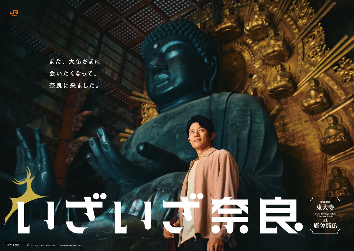 nara_cjr's tweet photo. ／
奈良は、行くたびおもしろい。
「東大寺編」始まりました✨
＼

いざいざ奈良の記念すべき第10弾は「東大寺編」！

2022年の第1弾の舞台となった東大寺へ、4年の時を経て再び帰ってきました。

鈴木亮平さんが、大仏さまとお会いするのも4年ぶり。

「また、大仏さまに会いたくなって、奈良に来ました。」

変わらないようでいて、訪れるたびに新しい発見がある。

そんな奈良の魅力を、ぜひお楽しみください✨

📸横型ポスター（東大寺 盧舎那仏）

#鈴木亮平 さん #世界遺産 #東大寺 #いざいざ奈良