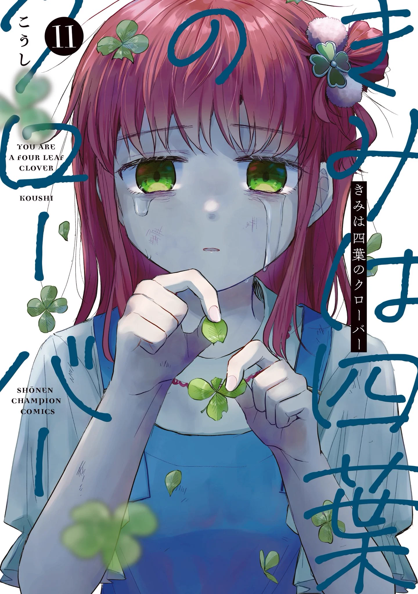 こうし🍀単行本「きみは四葉のクローバー」 (@kousikyun) / X