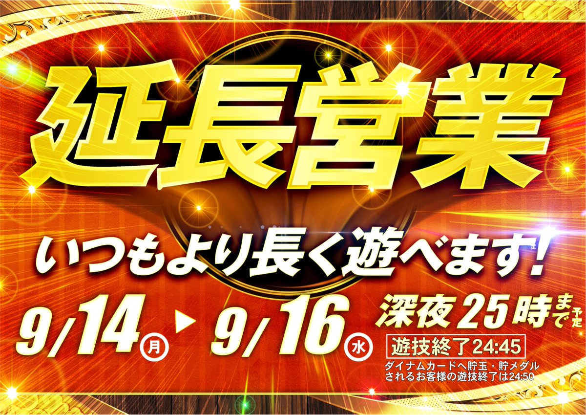 dynam_00033's tweet photo. ＃ダイナム岩見沢店　です😎
14日（月）～16日（水）の3日間は
深夜1時までの　＃延長営業　です🌃
最新台も人気台もお好きな台も
いつもより長く遊べます🎰 https://t.co/yOd7uLcp6s