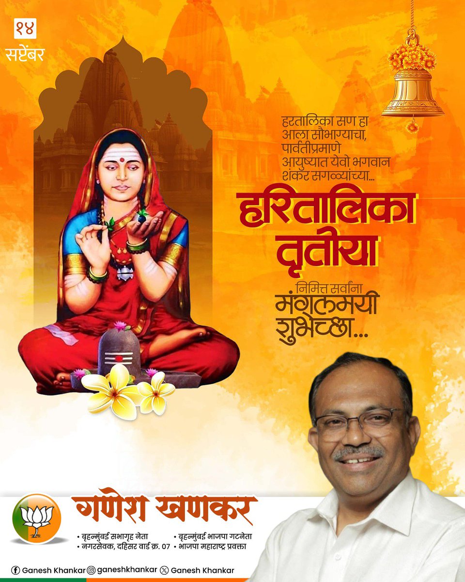 GaneshKhankar's tweet photo. हरितालिका तृतीयेच्या पावन पर्वानिमित्त सर्व माता-भगिनींना सुख, समृद्धी आणि सौभाग्य लाभो, हीच महादेव-पार्वती चरणी प्रार्थना. 
हरितालिका तृतीयेच्या हार्दिक शुभेच्छा!

#हरितालिका #Mahadev #LordShiva https://t.co/BZmvoDZEog