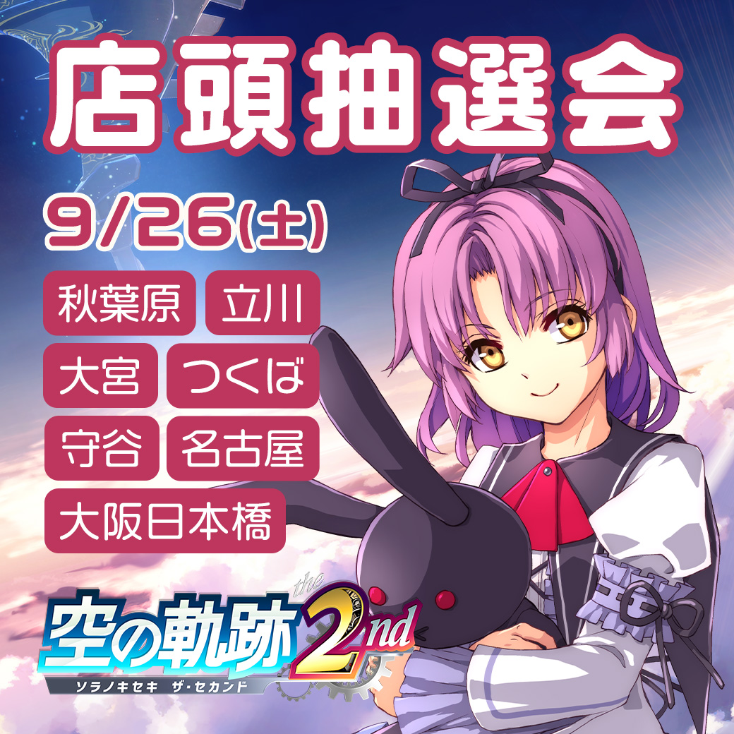 nihonfalcom's tweet photo. ���よいよ明日9/17㊍発売✨
「#空の軌跡 the 2nd」
店頭抽選会は、来週【 9/26㊏ 】に全国7カ所で開催！
🎪秋葉原／立川／大宮／つくば／守谷／名古屋／大阪日本橋

▼9/26㊏店頭抽選会情報
https://t.co/uqCOXCgwsE
ふたりは いつか また逢える
#Switch2 #Switch #PS5 #Steam https://t.co/hXqyJAHAko