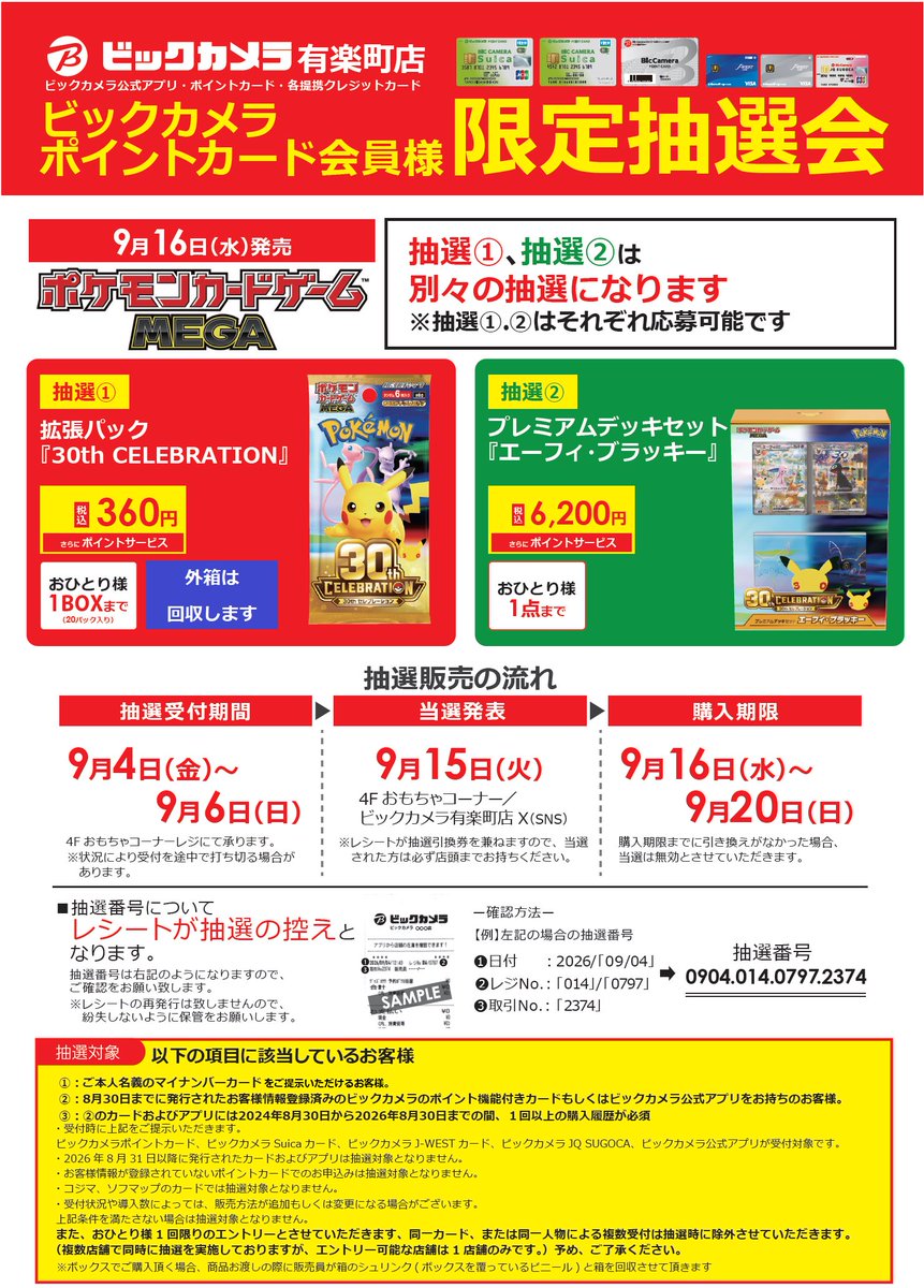 pokecayoyaku's tweet photo. 【ポケカ抽選情報】
明日、ポケモンカード30周年記念商品・再販の抽選結果発表がある店舗まとめです⚡
イオン、エディオンやビックカメラなどあります。

👉確認忘れ注意「いいね＆ブックマーク」で忘れずチェック！

発表が開始したらお知らせします📢

🏬イオン北海道
✅拡張パック 30th CELEBRATION/プレミアムデッキセット エーフィ・ブラッキー
9月15日 8:00以降順次
お知らせとクーポン配信

🏬平和堂
✅拡張パック 30th CELEBRATION・プレミアムデッキセット エーフィ・ブラッキー
9月15日 午前中予定
アプリに通知

🏬イオンスタイルオンライン No.1 ～ No.3
✅30th CELEBRATION カードセット
9月15日 12:00頃
当選者のみメールで通知

🏬キッズリパブリック
✅拡張パック 30th CELEBRATION
9月15日 12:00以降順次
アプリに当選クーポン配信

🏬イオン九州(iAEONアプリ)
✅拡張パック 30th CELEBRATION/プレミアムデッキセット エーフィ・ブラッキー
9月15日 12:00以降順次
アプリに当選クーポン配信

🏬ザ・ビッグエクストラ
✅拡張パック 30th CELEBRATION/プレミアムデッキセット エーフィ・ブラッキー
9月15日12:00頃

🏬ビックカメラ
✅拡張パック 30th CELEBRATION・プレミアムデッキセット エーフィ・ブラッキー
9月15日 午前中予定

🏬エディオン・トレカキャピタル(店舗希望)
✅拡張パック 30th CELEBRATION/プレミアムデッキセット エーフィ・ブラッキー
9月15日 中

🏬イエローサブマリン(Aグループ)
✅拡張パック 30th CELEBRATION/プレミアムデッキセット エーフィ・ブラッキー
9月15日 予定

🏬トレカチャンピオン
✅拡張パック 30th CELEBRATION/プレミアムデッキセット エーフィ・ブラッキー
9月15日 中

など