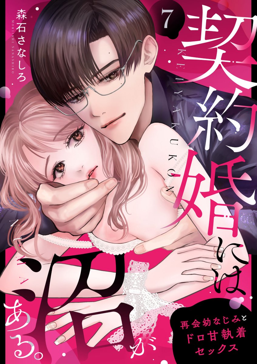 LoveMAX_CPINK's tweet photo. 【シーモア先行配信】
契約婚には沼がある。～再会幼なじみとドロ甘執着セックス～
森石さなしろ

ドSスパダリ幼なじみ×素直で不運なOLの契約婚ラブロマンス💖
最新話本日配信！
https://t.co/NBn8CqWK0o https://t.co/1NCeE8ODSV