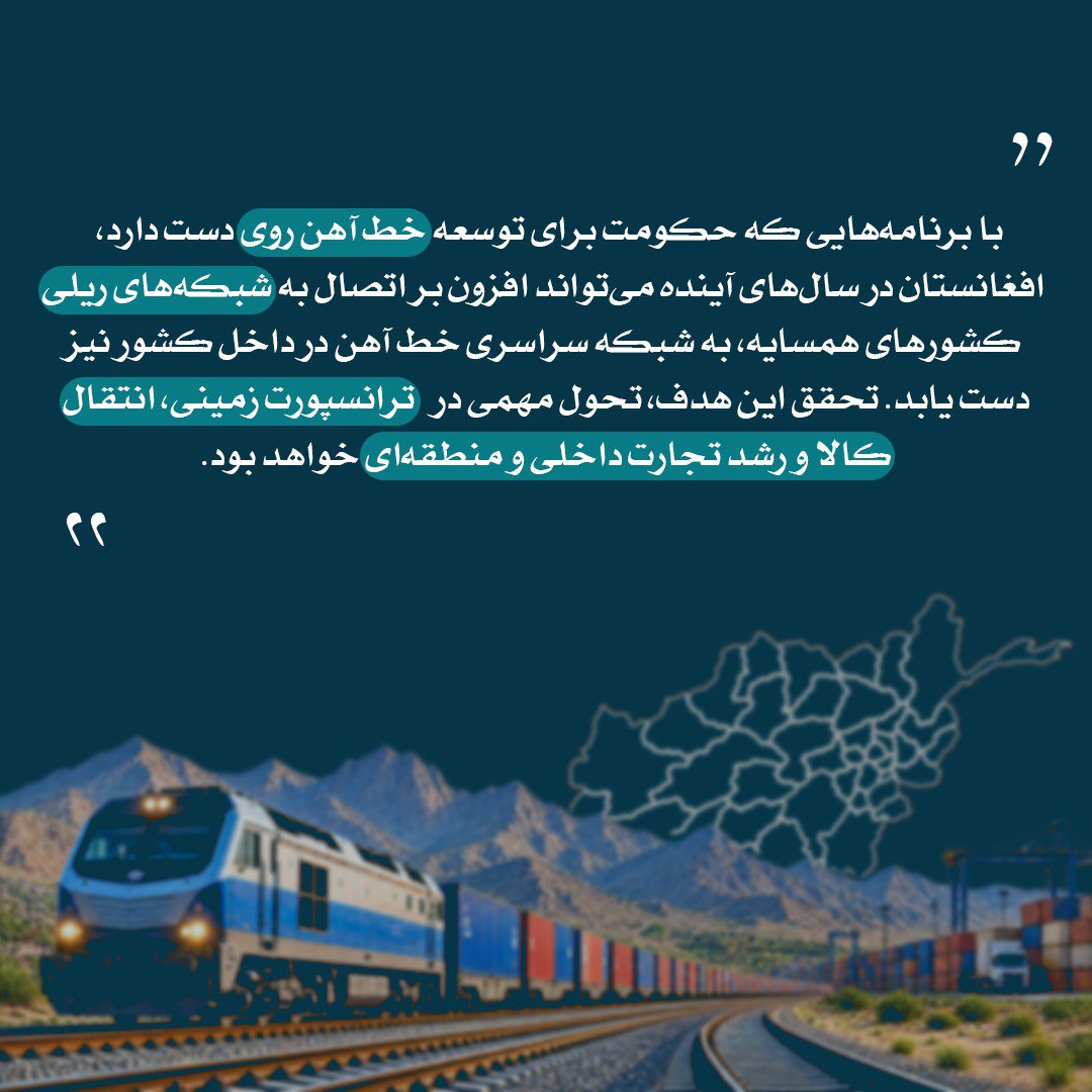 dyfhs492602's tweet photo. با برنامه‌هایی که حکومت برای توسعه خط آهن روی دست دارد افغانستان در سال‌های آینده می‌تواند افزون بر اتصال به شبکه‌های ریلی کشورهای همسایه،به شبکه سراسری خط آهن در داخل کشور نیز دست یابد. تحقق این هدف تحول مهمی در ترانسپورت زمینی، انتقال کالا و رشد تجارت داخلی و منطقه‌ای خواهد بود https://t.co/M73zG8Xab4