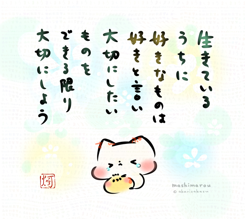 akarisakasu's tweet photo. 生きているうちに
好きなものは好きと言い
大切にしたいものを
できる限り大切にしよう

そう、思ったのです。

ましまろう🐾 https://t.co/qDmTJAUTDM