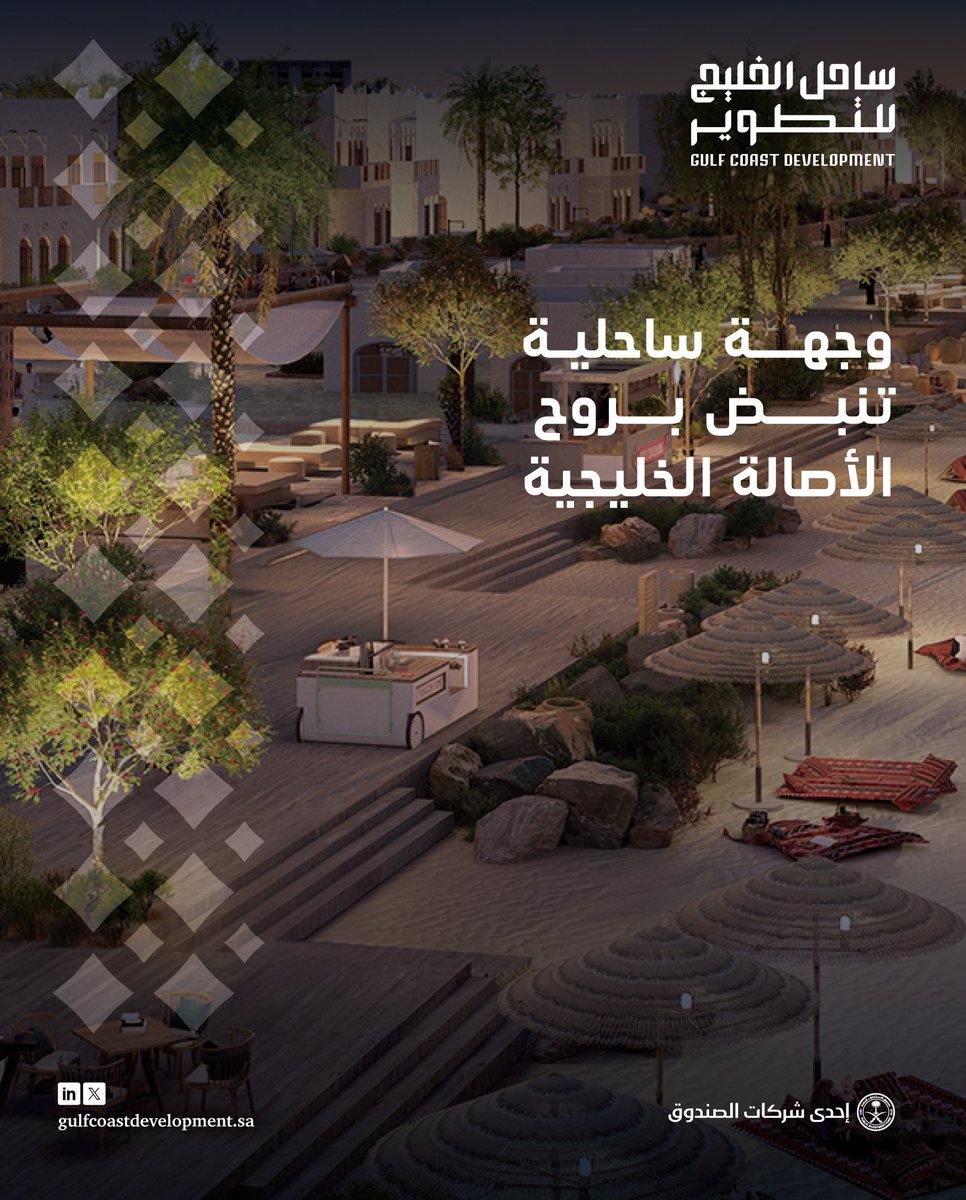 gulfcoastsaudi's tweet photo. وجهةٌ ساحلية بطابع خليجي أصيل تلبي تطلعات المجتمع في محافظة الخفجي.

#ساحل_الخليج_للتطوير
#إحدى_شركات_الصندوق https://t.co/PGeLfx9JFs