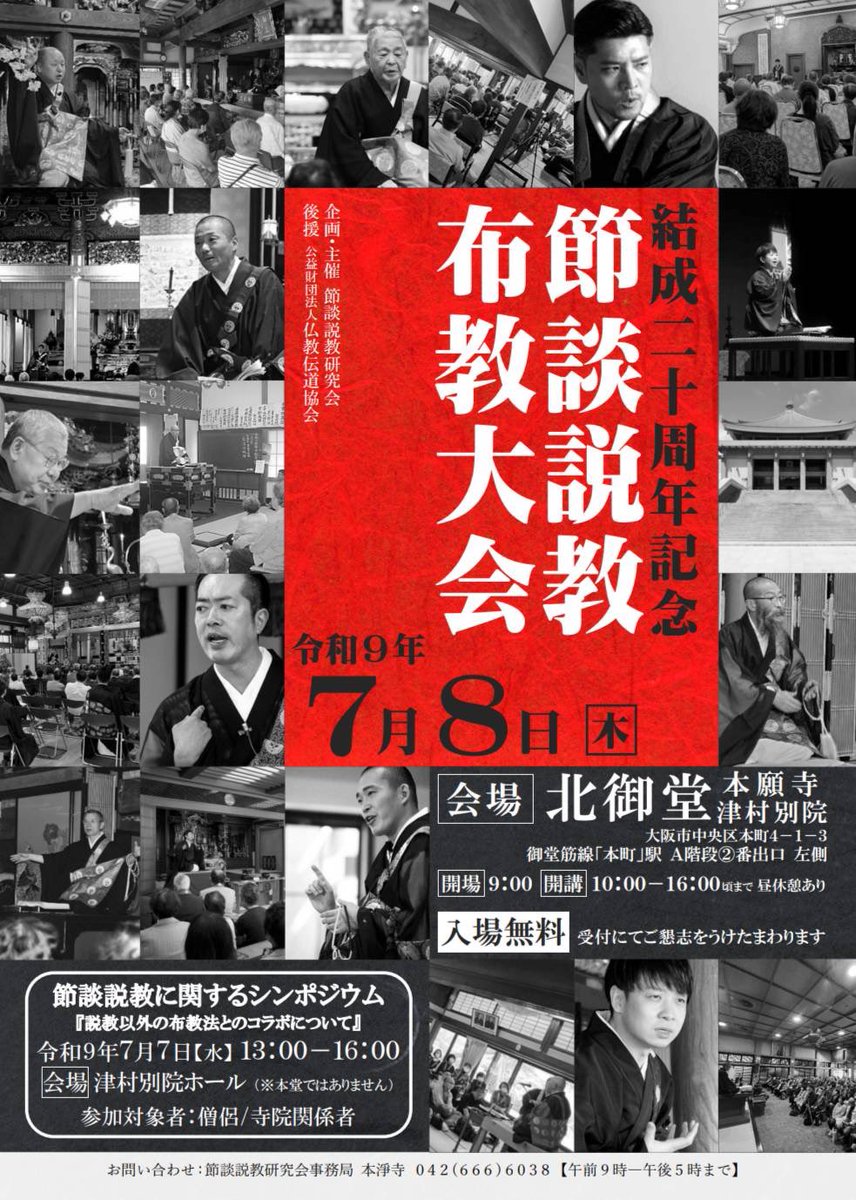 asai41's tweet photo. お知らせ📢節談説教研究会結成二十周年記念大会です‼️🙏 #節談 #真宗 #大谷派 #東本願寺 #西本願寺 #京都 #浄土真宗 #親鸞 #親鸞聖人 #廣陵兼純 #浄土真宗 #節談説教研究会 #津村別院 #法話 #説教 #本願寺派 #能登 #久留米 #北御堂 #真宗高田派 #久留米市 #節談説教 #大阪市 #落語 #講談　#浪花節 https://t.co/ML11HzDOoz