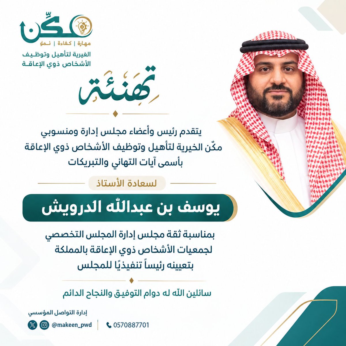 makeen_pwd's tweet photo. #تهنئة
يتقدم رئيس وأعضاء مجلس إدارة ومنسوبي مكّن الخيرية لتأهيل وتوظيف الأشخاص ذوي الإعاقة بأسمى آيات التهاني والتبريكات لسعادة
أ.يوس�� الدرويش @imUsef
بمناسبة ثقة مجلس إدارة المجلس التخصصي لجمعيات الأشخاص ذوي الإعاقة بالمملكة
تعيينه رئيساً تنفيذياً للمجلس
الف الف مبروك https://t.co/JGBRm6cw38