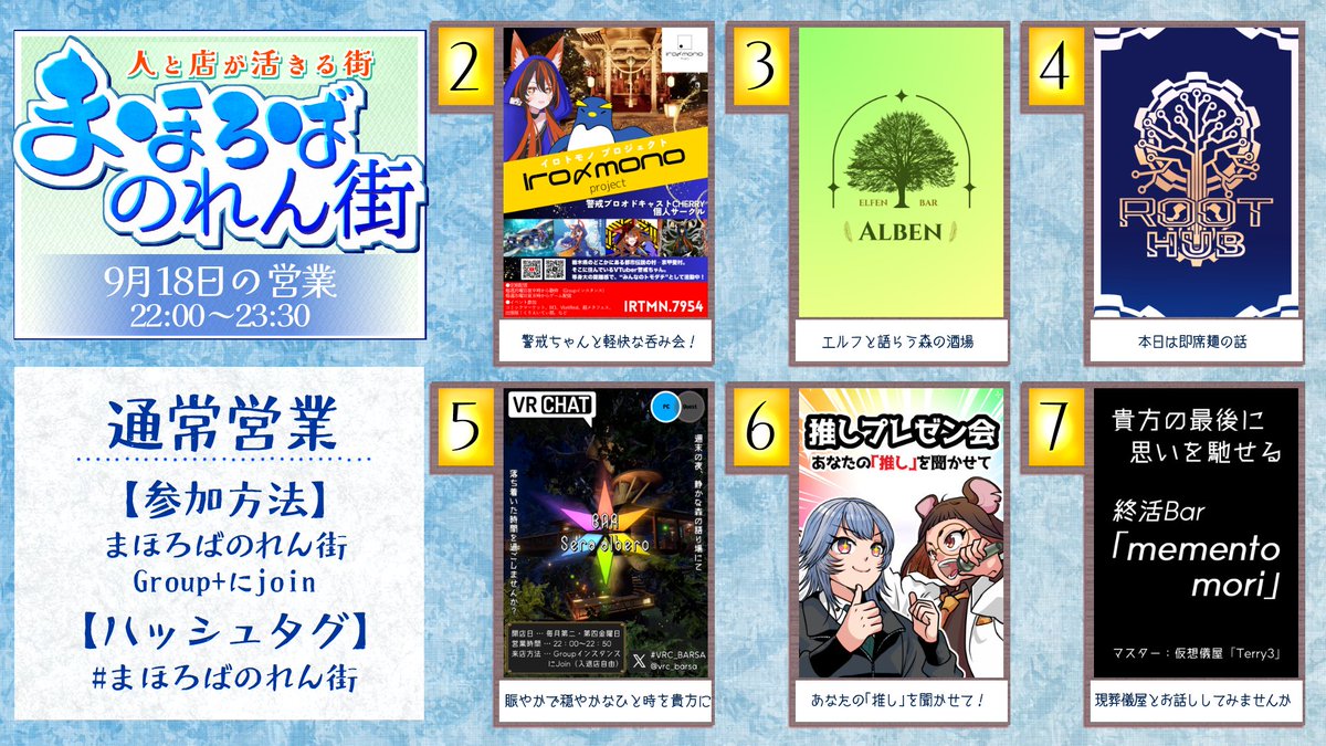 MahorobaVRC's tweet photo. 【9月18日(金)まほろばのれん街 通常営業】
営業時間：22:00-23:30
参加方法：Groupに参加後Joinしてください。
20分ごとに鳴るアナウンスを目安にまほろばのれん街内の飲み屋をハシゴしていただくイベント。1店舗あたり定員5名、途中入場・途中離脱はご自由にどうぞ。 #まほろばのれん街 #VRChat https://t.co/UT9VIyuItJ
